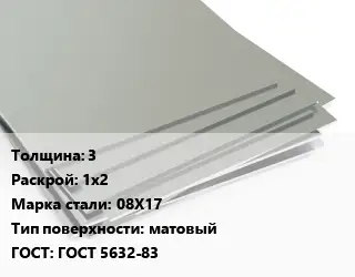 Лист нержавеющий 3 1х2 Сталь: 08Х17 Тип:матовый ГОСТ 5632-83